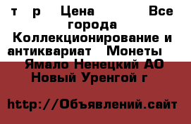 3 000 т.  р. › Цена ­ 3 000 - Все города Коллекционирование и антиквариат » Монеты   . Ямало-Ненецкий АО,Новый Уренгой г.